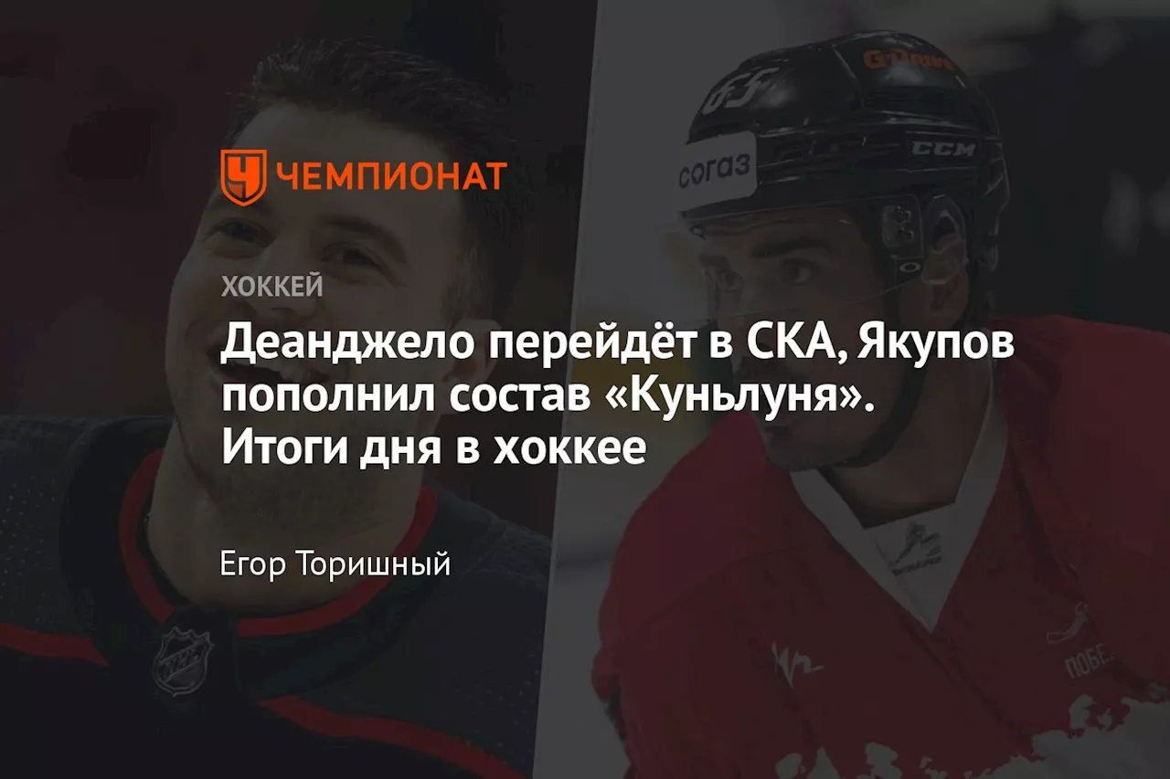 Деанджело перейдёт в СКА, Якупов пополнил состав «Куньлуня». Итоги дня в хоккее