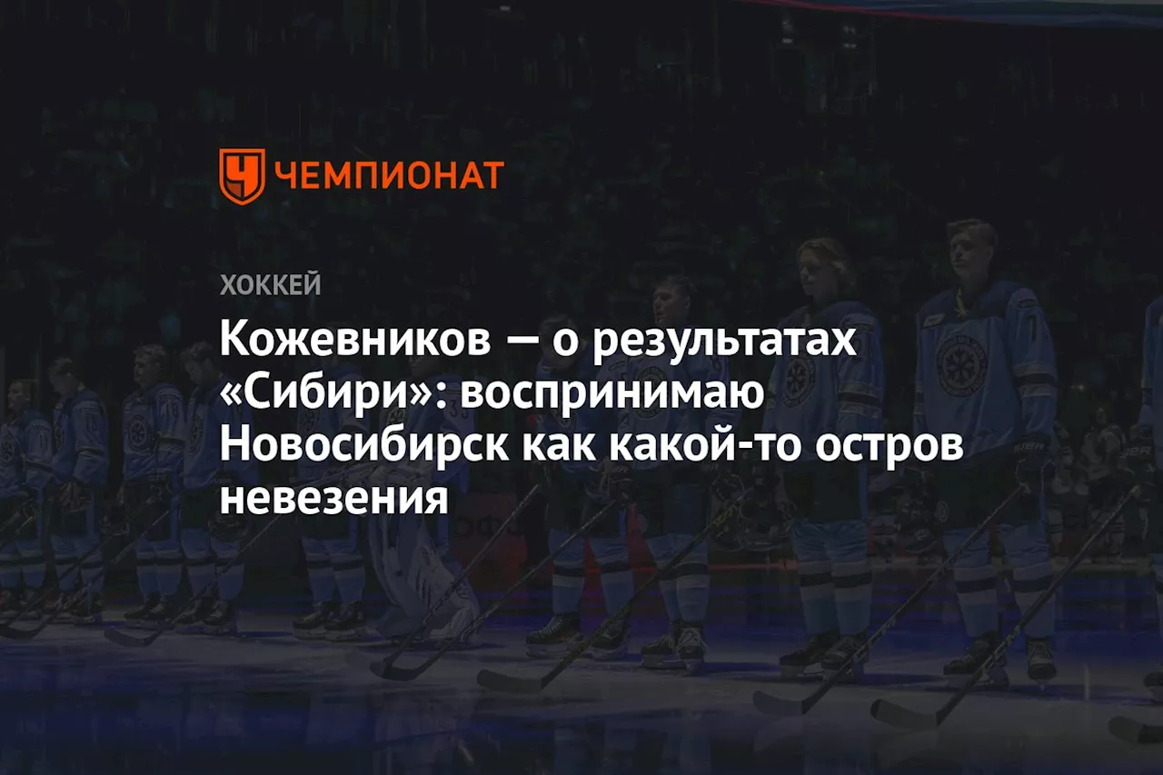 Кожевников — о результатах «Сибири»: воспринимаю Новосибирск как какой-то остров невезения