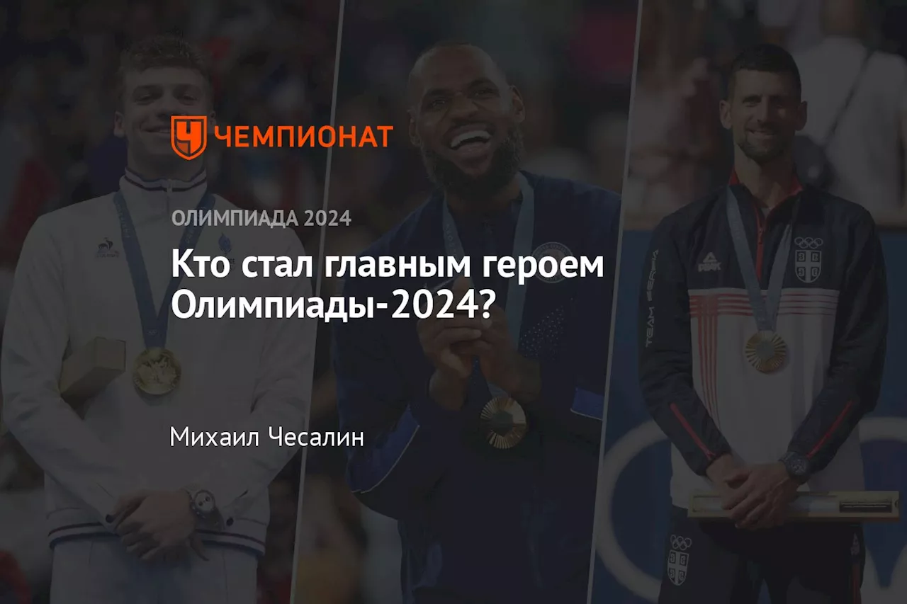 Кто стал главным героем Олимпиады-2024?