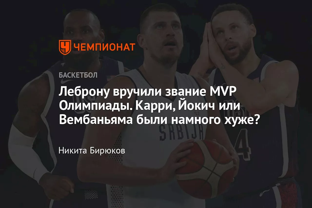 Леброну вручили звание MVP Олимпиады. Карри, Йокич или Вембаньяма были намного хуже?