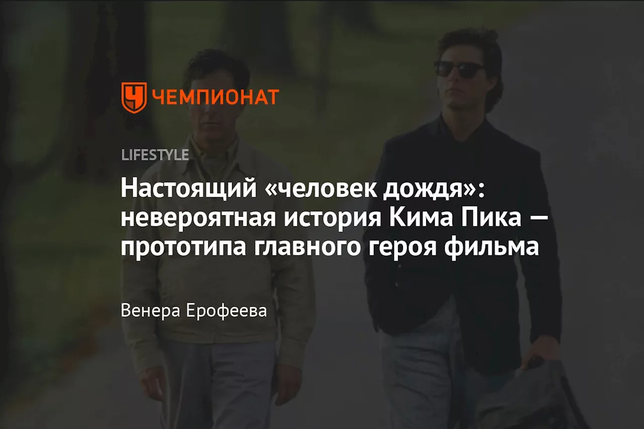 Настоящий «человек дождя»: невероятная история Кима Пика — прототипа главного героя фильма