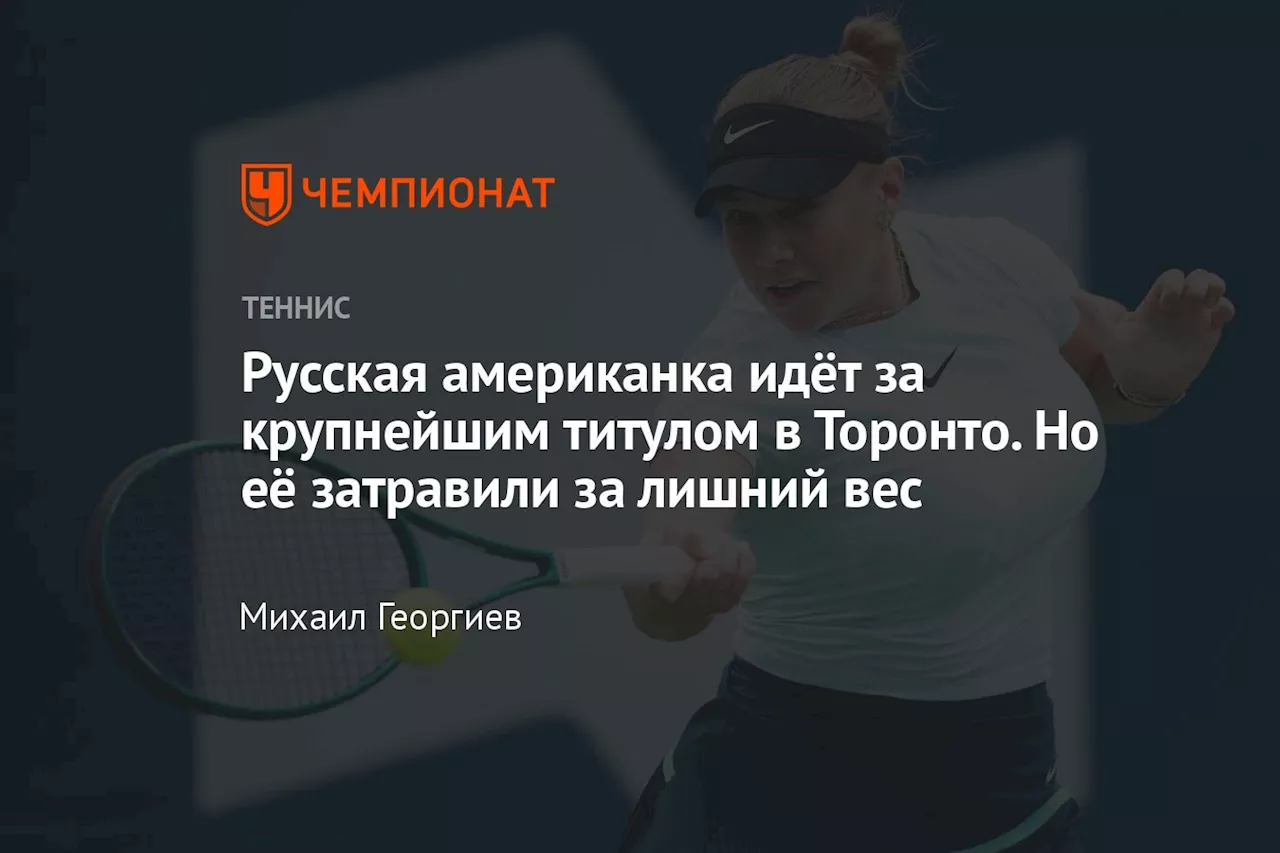 Русская американка идёт за крупнейшим титулом в Торонто. Но её затравили за лишний вес