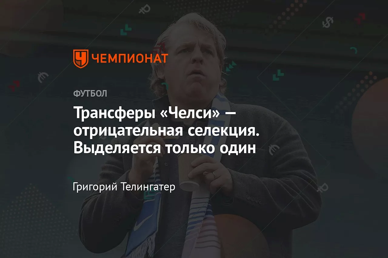 Трансферы «Челси» — отрицательная селекция. Выделяется только один