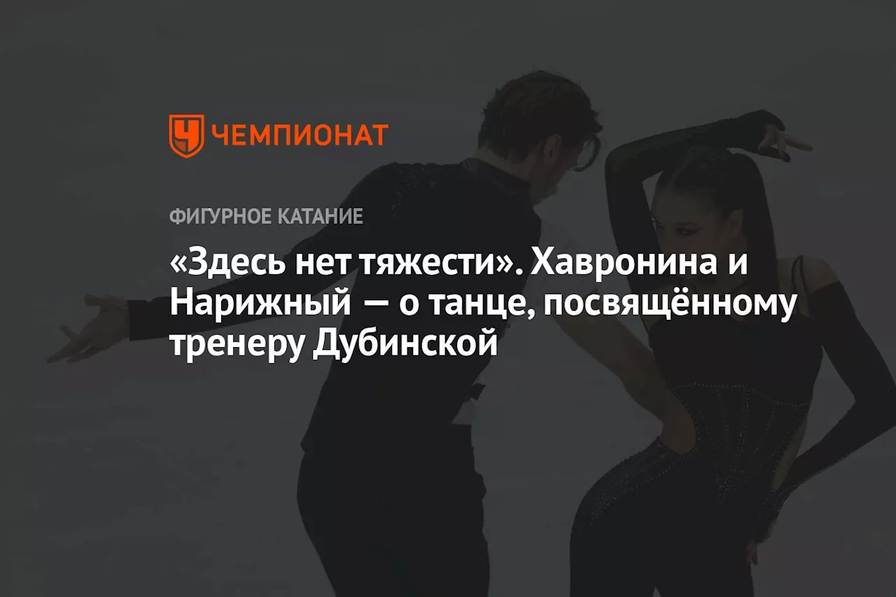 «Здесь нет тяжести». Хавронина и Нарижный — о танце, посвящённому тренеру Дубинской