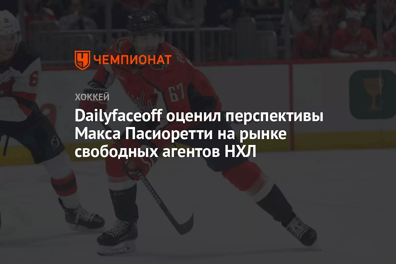 Dailyfaceoff оценил перспективы Макса Пасиоретти на рынке свободных агентов НХЛ