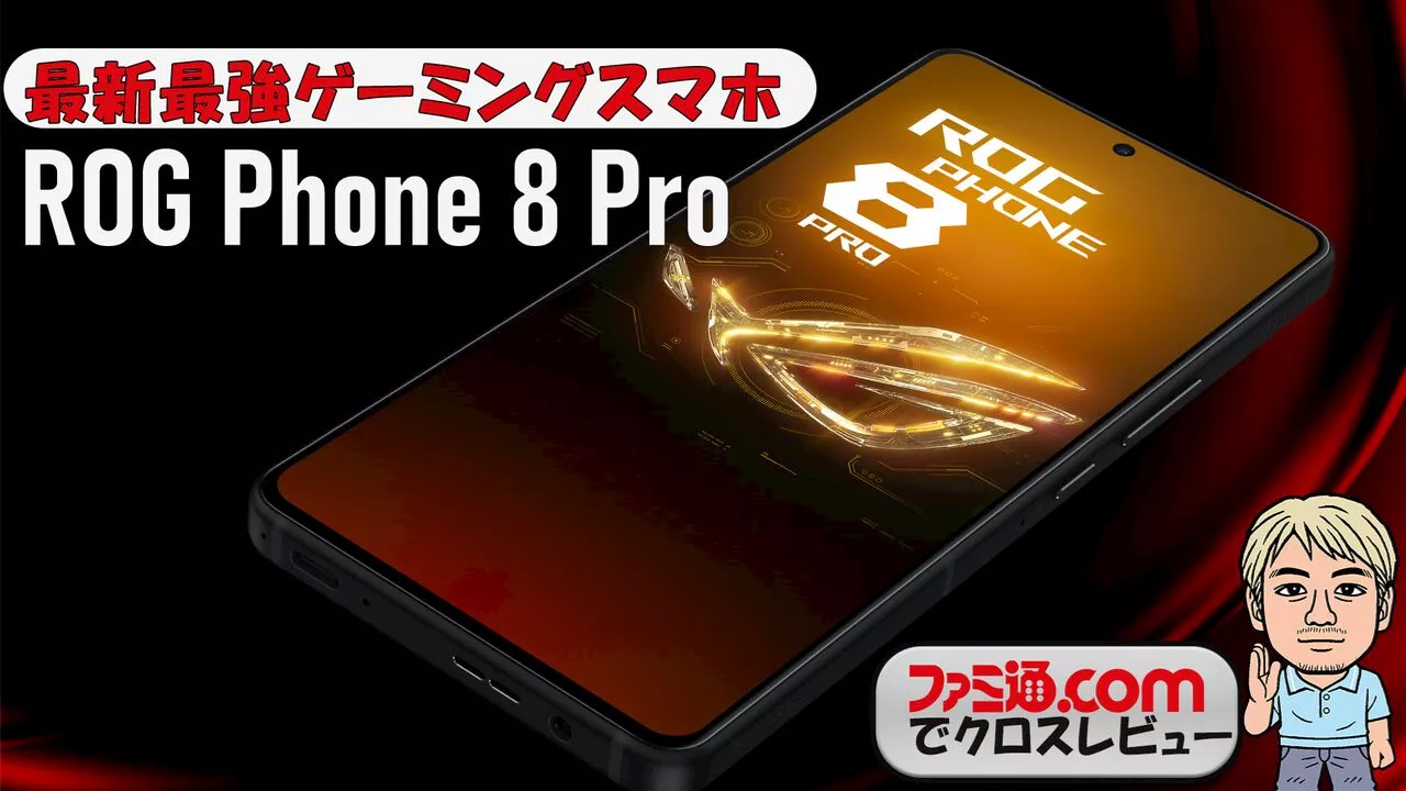 ASUSのゲーミングスマホROG Phone 8 Proをファミ通がクロスレビュー。パワフルなスペックと冷却がガチ過ぎてスゴい！