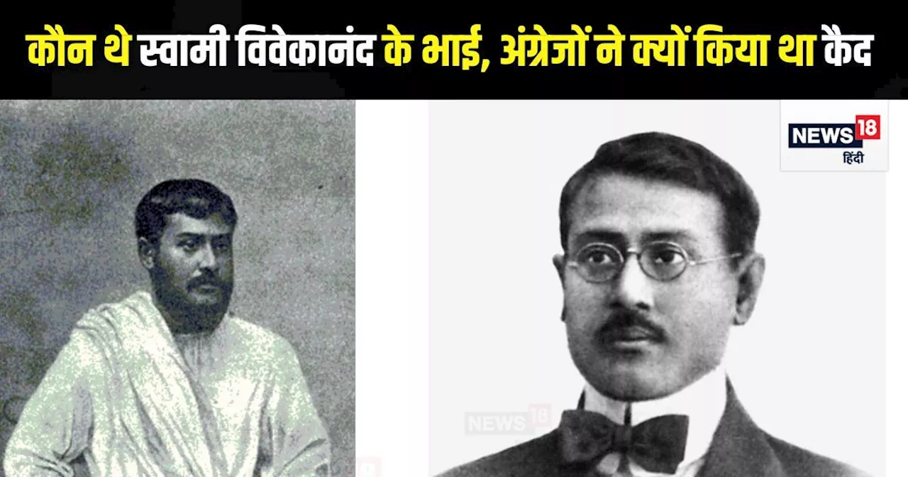 कौन थे स्वामी विवेकानंद के भाई भूपेंद्रनाथ और किस जुर्म में गए थे जेल? अंग्रेजों ने दी सालभर की कैद