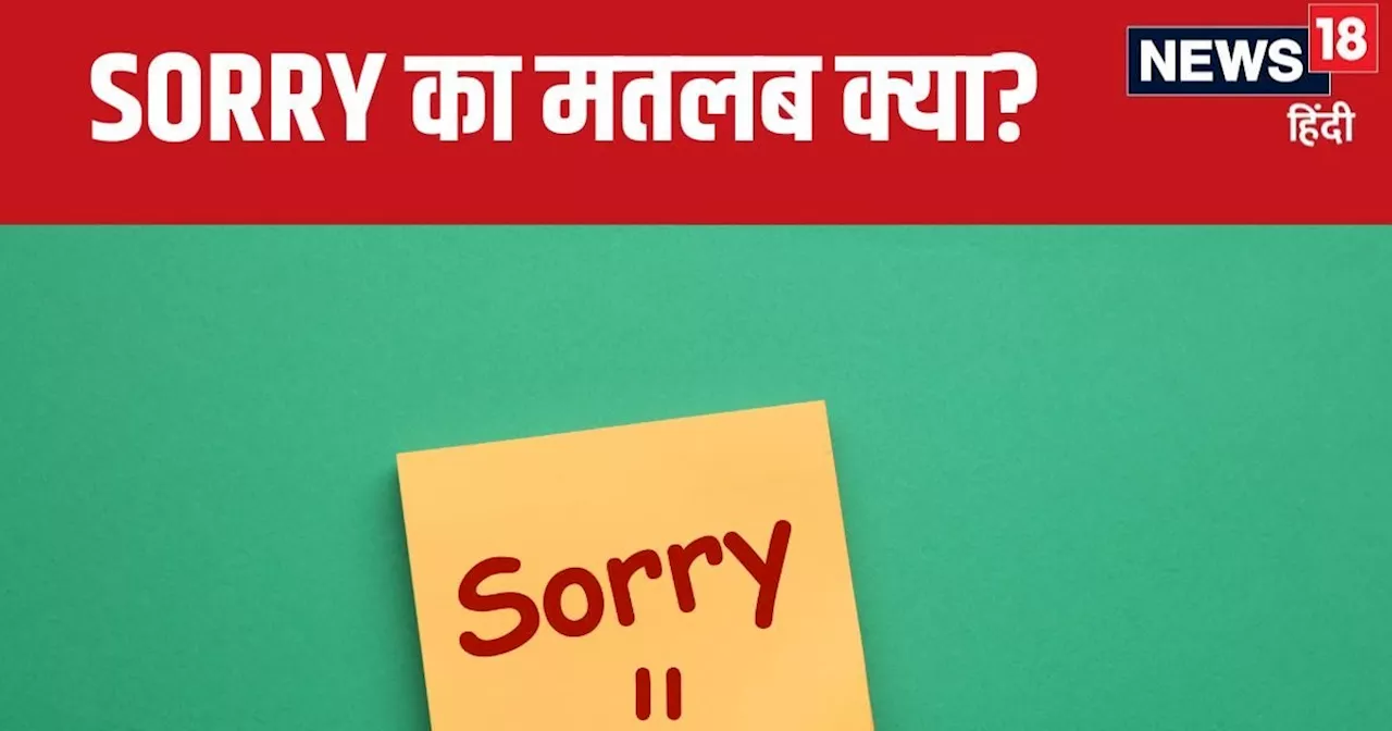 बार-बार बोलते हैं सॉरी, क्या है इसकी वजह? OK की तरह क्या इसका भी है कोई फुल फॉर्म, जानिए ...