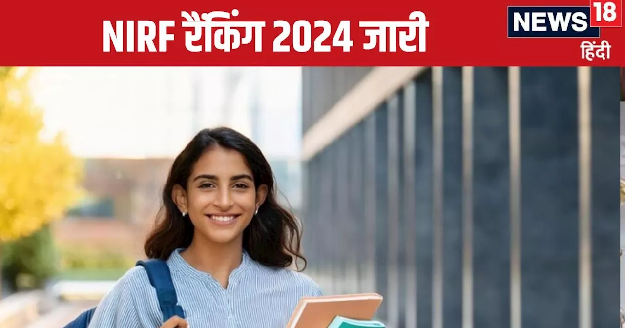 NIRF Ranking 2024: कौन सी यूनिवर्सिटी है टॉप पर और कौन सी है फिसड्डी? सरकार ने जारी की लिस्ट, तुरंत करें चे...