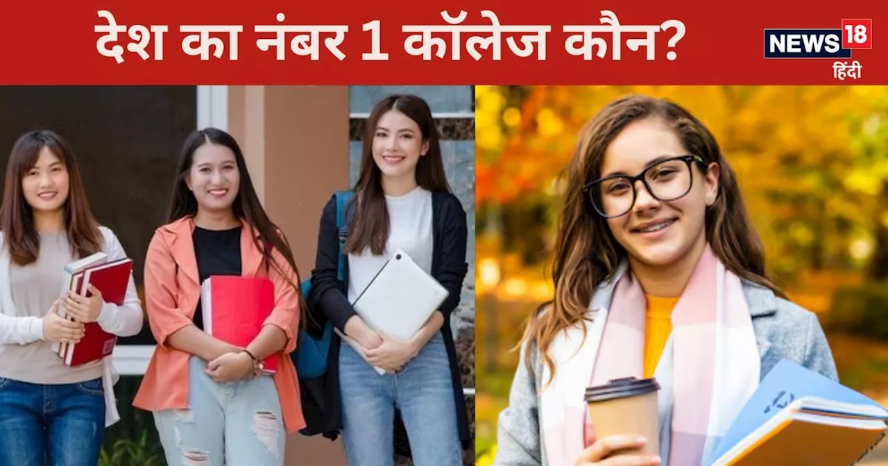 NIRF Ranking: कौन बना देश का सबसे टॉप कॉलेज, यहां देख लें टॉप 10 कॉलेजों की लिस्‍ट