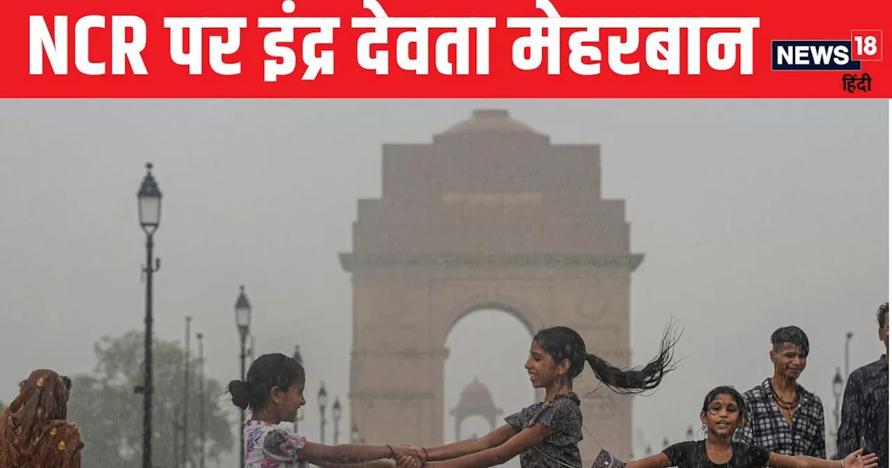 Weather Update: दिल्ली-NCR पर इंद्र देवता जमकर मेहरबान, बारिश को लेकर बिहार समेत 4 राज्यों में IMD का अलर्ट...