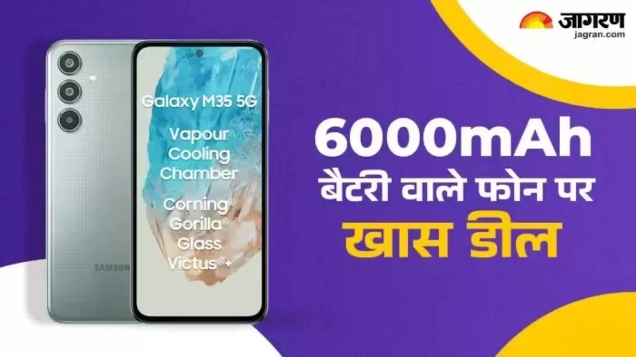 आखिरी मौका! 6000mAh बैटरी और 50MP कैमरा वाला Samsung फोन मिलेगा सस्ता, सेल में करें खरीदारी