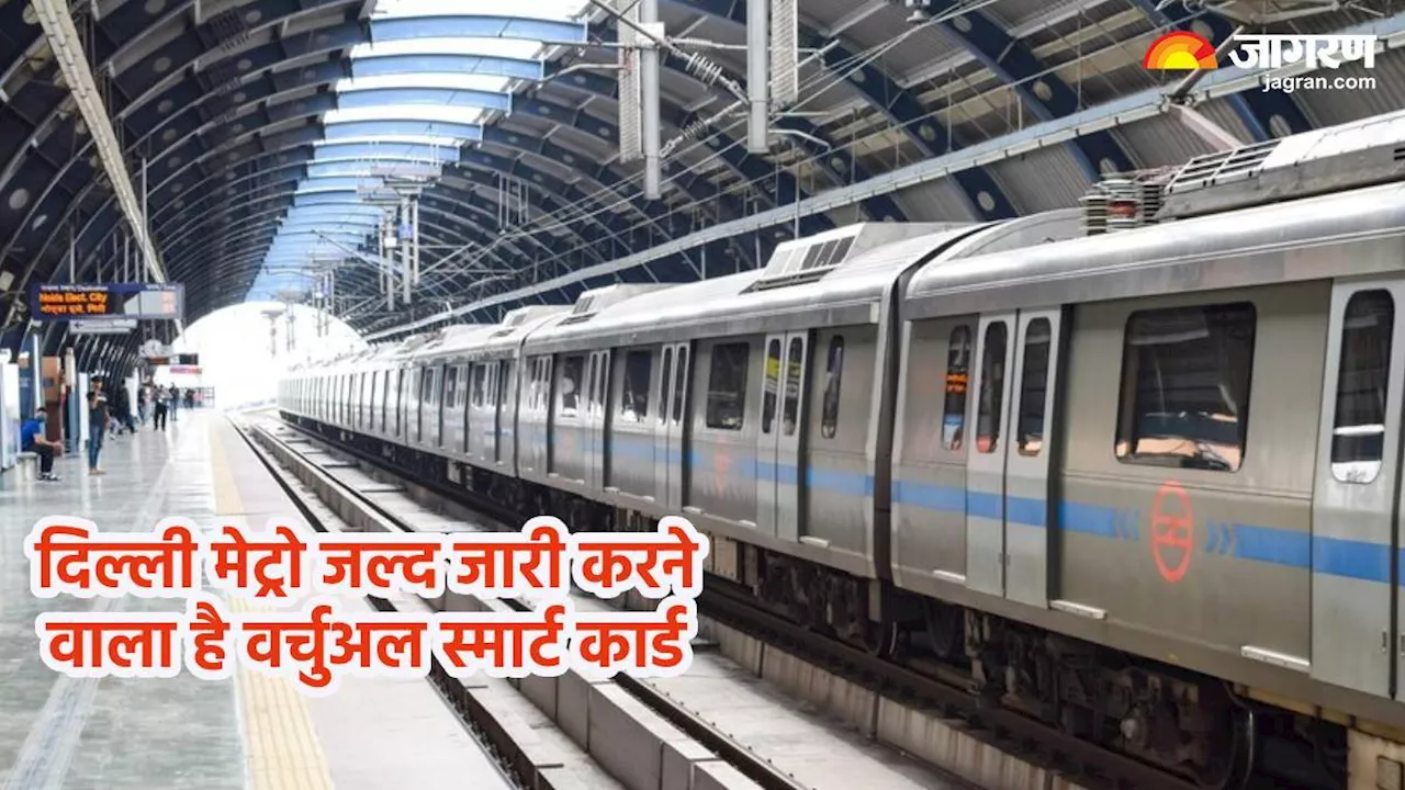 Delhi Metro में सफर हो जाएगा और भी आसान, जल्द लॉन्च होने जा रहा है Virtual Smart Card