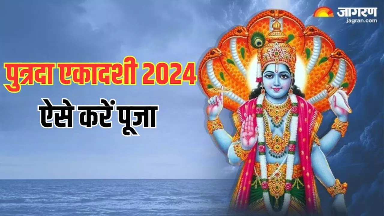 Putrada Ekadashi 2024: पुत्रदा एकादशी पर सरल विधि से करें भगवान विष्णु की पूजा, संतान की हो सकती है प्राप्ति