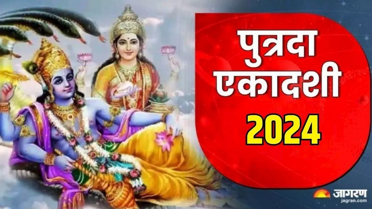 Putrada Ekadashi 2024: पुत्रदा एकादशी पर करें कार्तवीर्य द्वादशनाम स्तोत्र का पाठ, आर्थिक तंगी से मिलेगी निजात