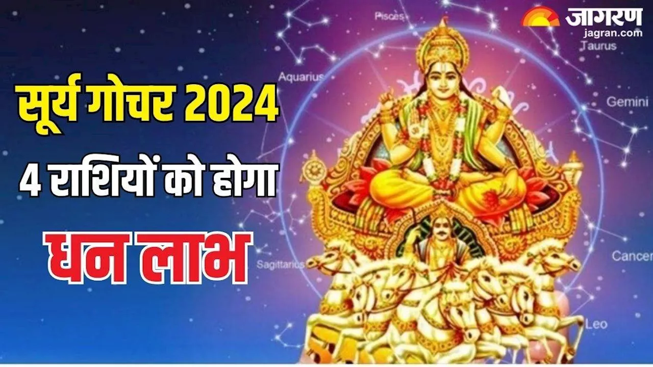 Surya Gochar 2024: सिंह संक्रांति से 4 राशियों की बदलेगी फूटी किस्मत, आर्थिक तंगी होगी दूर