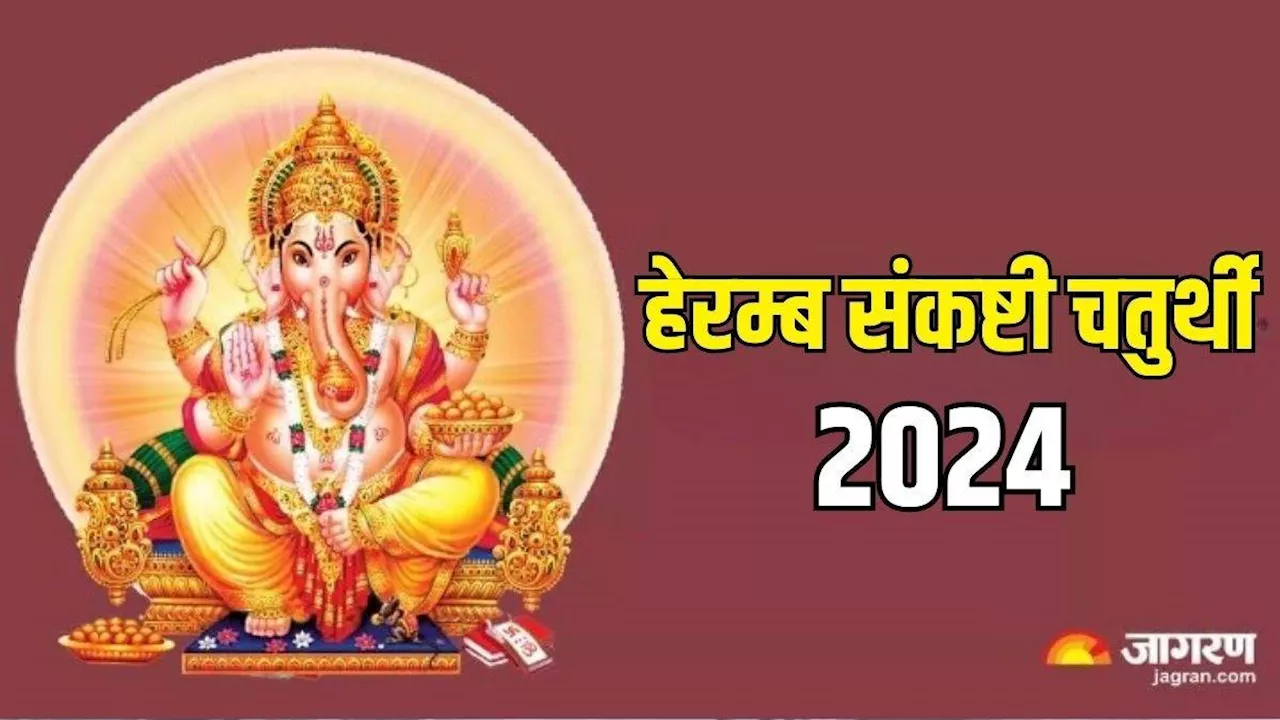 Sankashti Chaturthi 2024: कब मनाई जाएगी हेरम्ब संकष्टी चतुर्थी, नोट करें शुभ मुहूर्त एवं योग