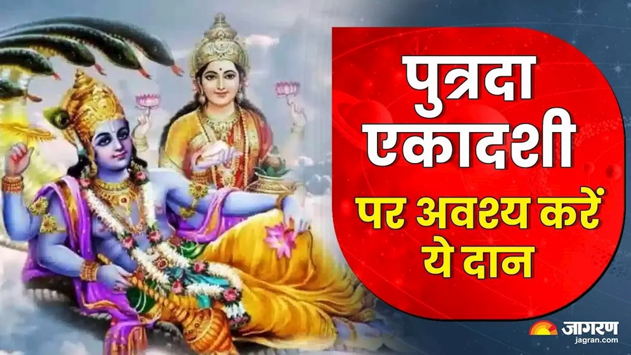 Sawan Putrada Ekadashi 2024: पुत्रदा एकादशी पर करें इन चीजों का दान, दूर होगी हर विपदा