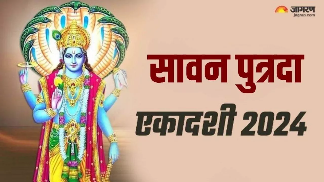 Sawan Putrada Ekadashi 2024: पुत्रदा एकादशी पर पूजा के समय करें इन मंत्रों का जप, पुत्र रत्न की होगी प्राप्ति