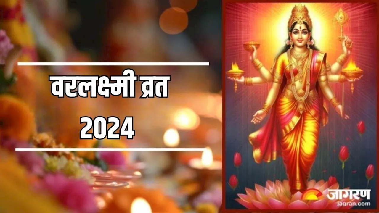 Varalakshmi Vrat 2024: वरलक्ष्मी व्रत के दिन करें मां लक्ष्मी के इन मंत्रों का जप, धन में होगी वृद्धि