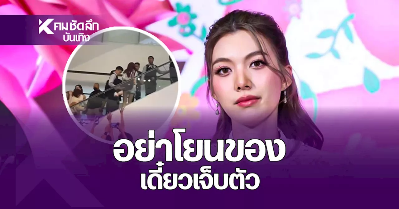 'ออม กรณ์นภัส' ตอบหลังถูกแฟนคลับบางคนกระชากแขน-โยนของใส่