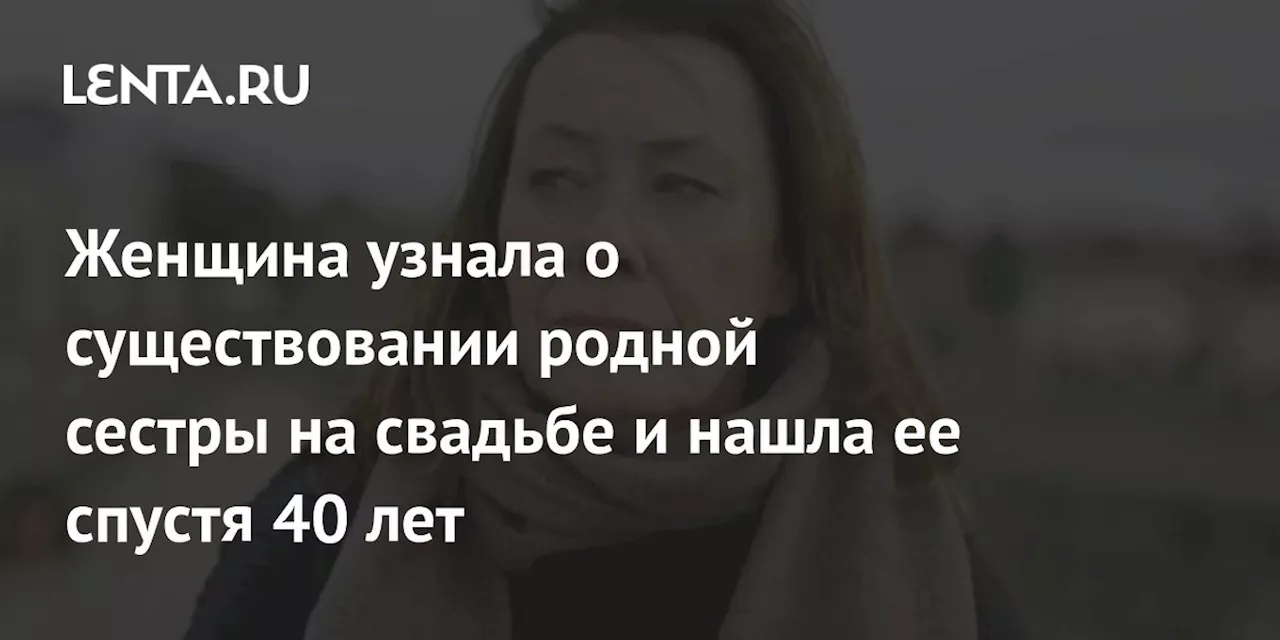 Женщина узнала о существовании родной сестры на свадьбе и нашла ее спустя 40 лет