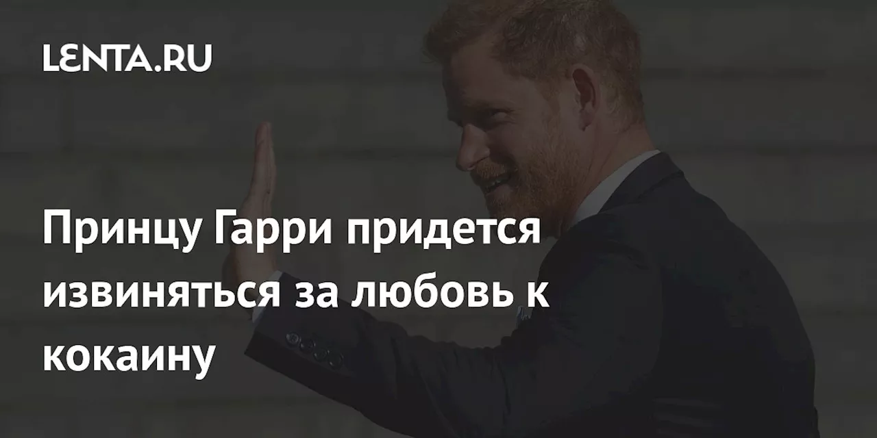 Принцу Гарри придется извиняться за любовь к кокаину