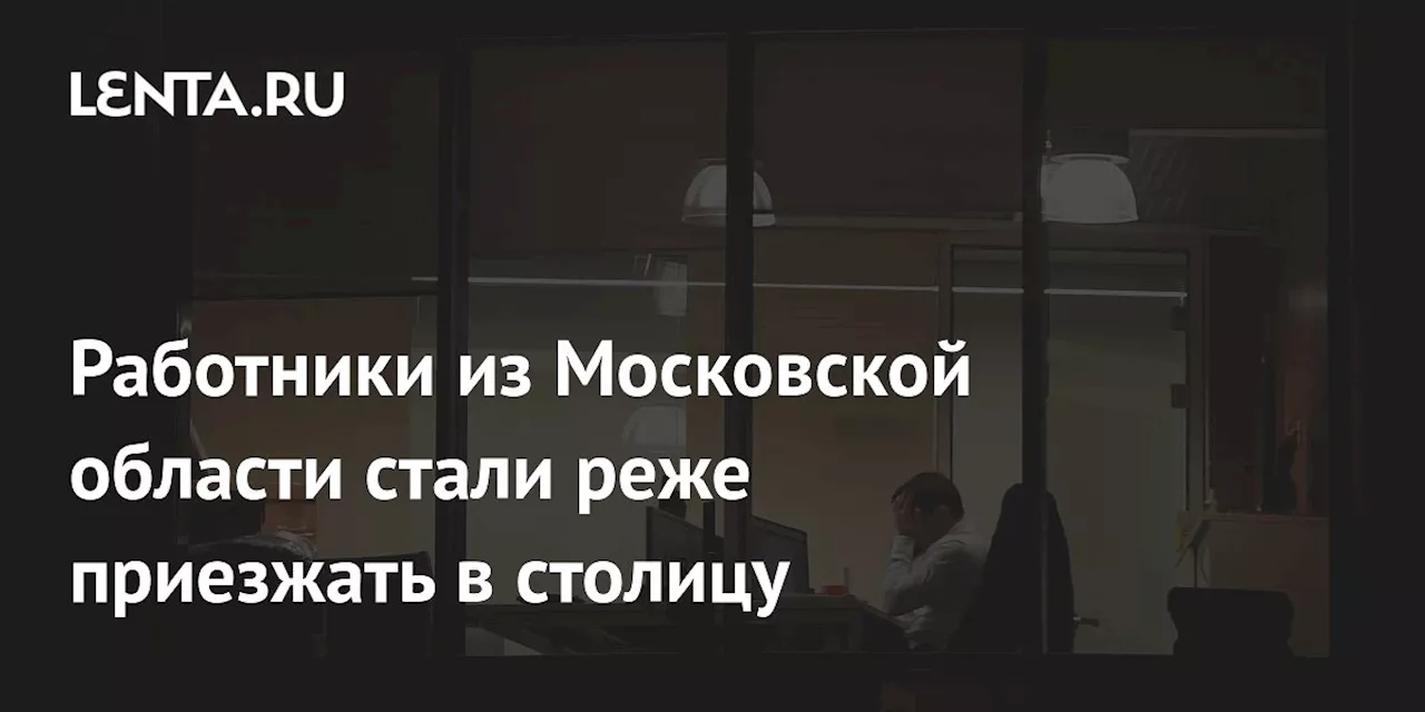 Работники из Московской области стали реже приезжать в столицу