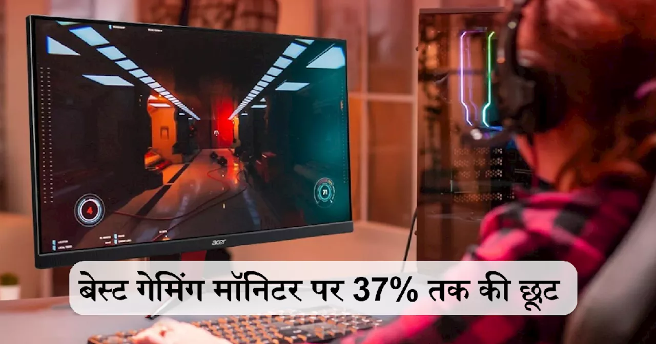 गेम की बारीक से बारीक डिटेल भी इन Gaming Monitor पर दिखेगी क्लियर, सेल के आखिरी दिन मिल रहा 55% तक डिस्काउंट