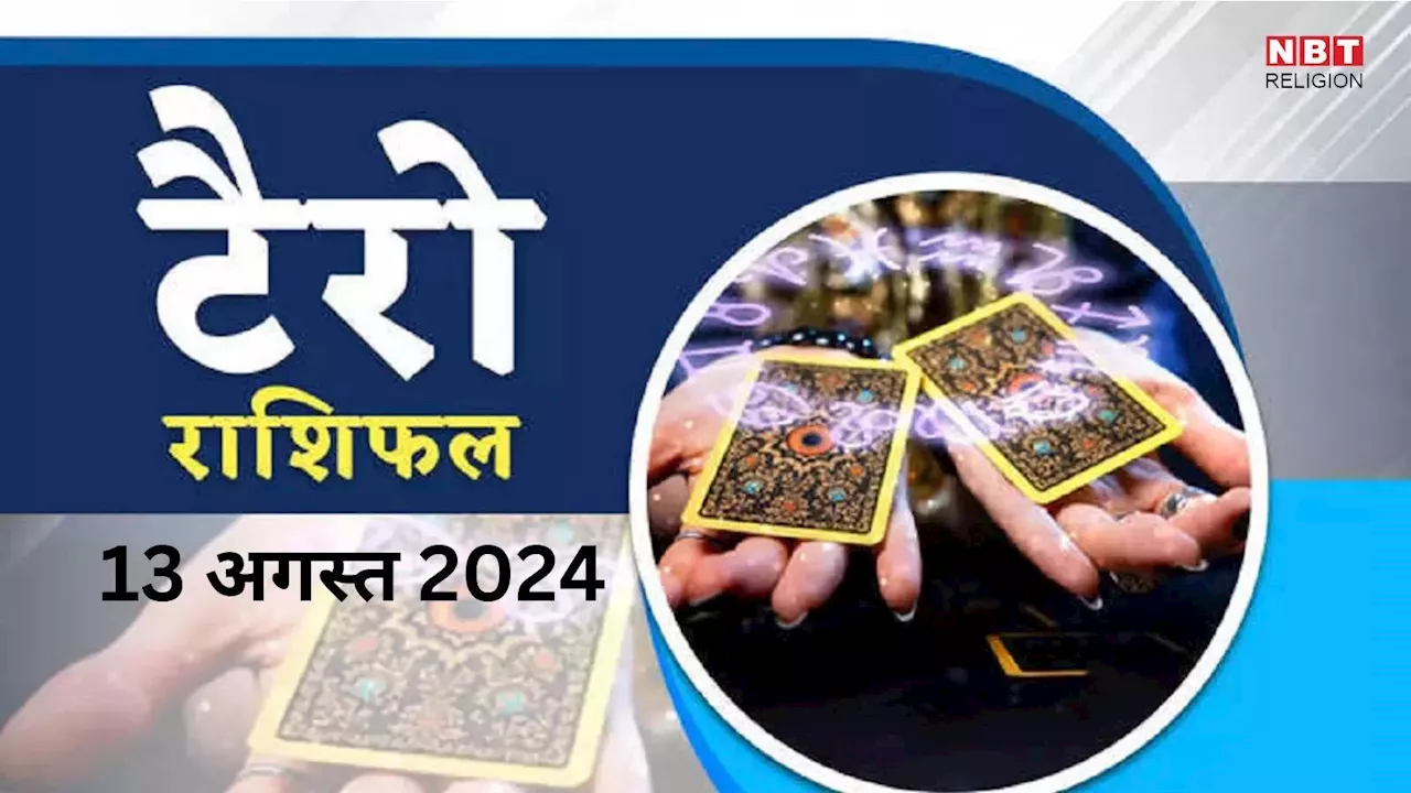 टैरो राशिफल 13 अगस्त 2024 : समसप्तक योग में मंगल मिथुन समेत इन 4 राशियों को बदलेंगे किस्मत, मिलेगा बड़ा धन लाभ, जानें 13 अगस्त का राशिफल टैरो कार्ड्स से