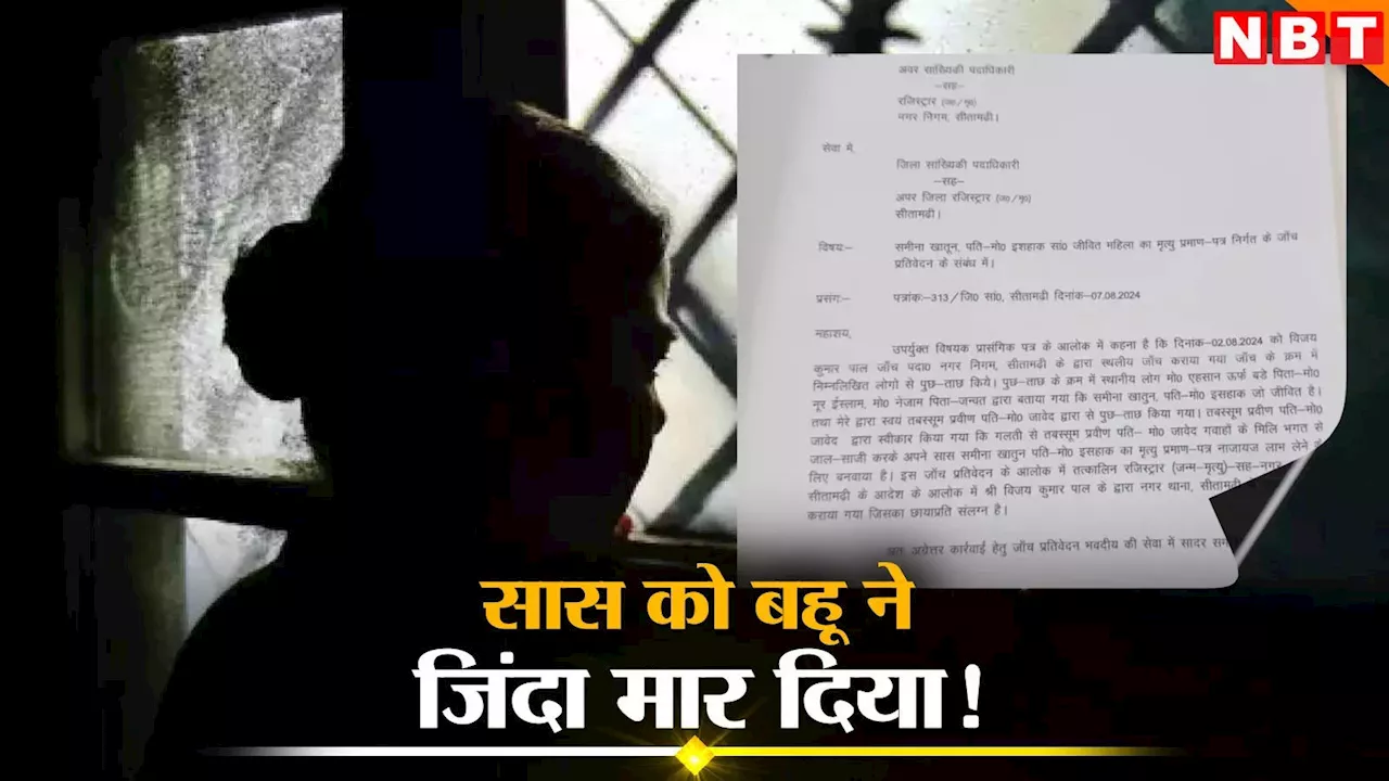 बिहार: सास के साथ बहू ने 'खेला' अजब खेल, जिंदा ही कागज पर मार दिया; खुलासे के बाद हड़कंप