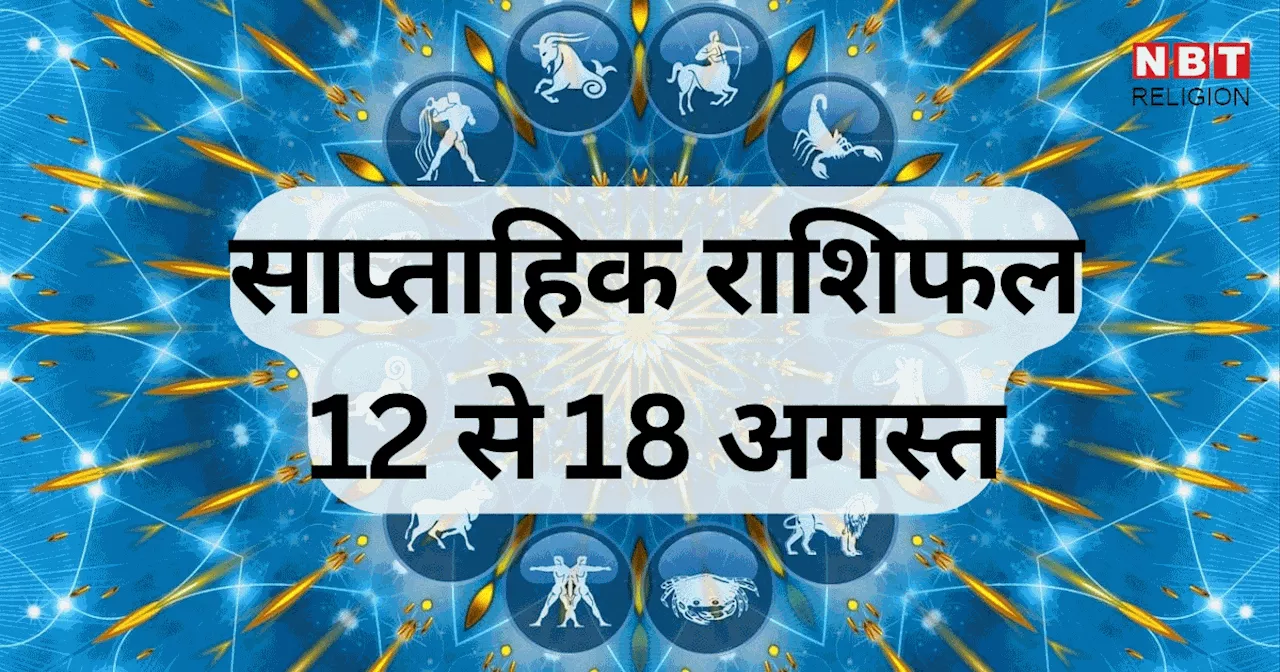 साप्ताहिक राशिफल 12 से 18 अगस्त 2024 : मेष, कर्क, कुंभ समेत 7 राशि वालों के सुख सौभाग्य में होगी वृद्धि, सूर्य गोचर से होगा फायदा