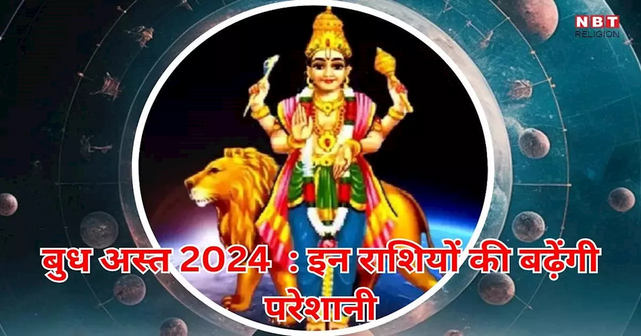 Budh Ast 2024 : बुध हुए आज से अस्त, अगले 14 दिनों तक आर्थिक मामलो में सिंह सहित इन 5 राशियों के जातक रहें सतर्क