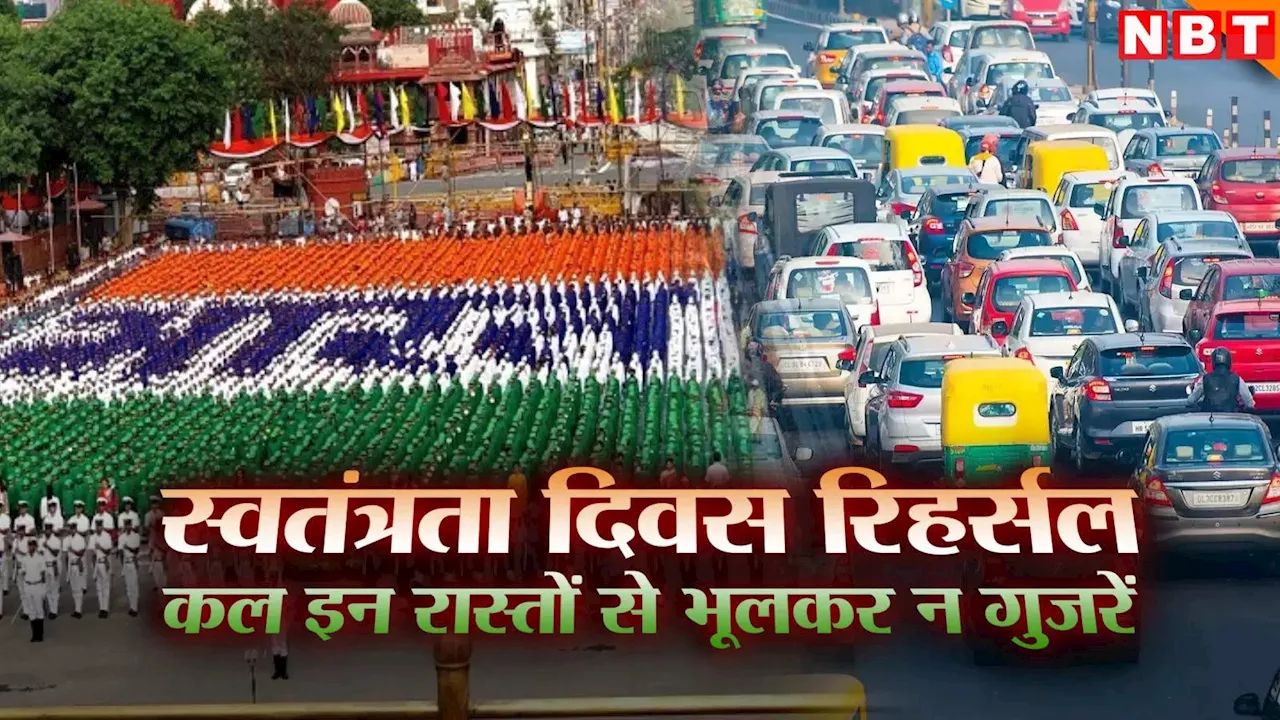 Delhi Traffic Advisory: कल दिल्ली के ये रास्ते रहेंगे बंद, स्वतंत्रता दिवस की फुल ड्रेस रिहर्सल को लेकर ट्रैफिक एडवाइजरी जारी