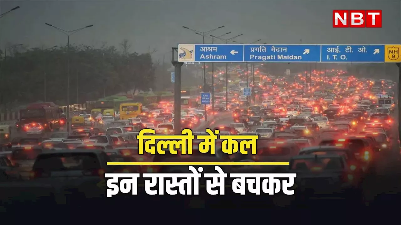 Delhi Traffic Alert: दिल्ली में कल होगी फुल ड्रेस रिहर्सल, कई रास्तों रहेंगे बंद, घर से निकलने से पहले पढ़ लीजिए ट्रैफिक अलर्ट