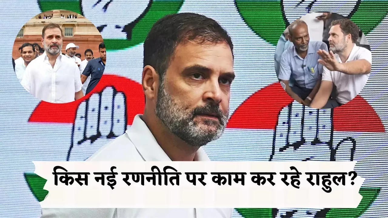 Rahul Gandhi News: सड़क,संसद और आगे की राह... किस नई रणनीति पर काम कर रहे हैं राहुल गांधी?