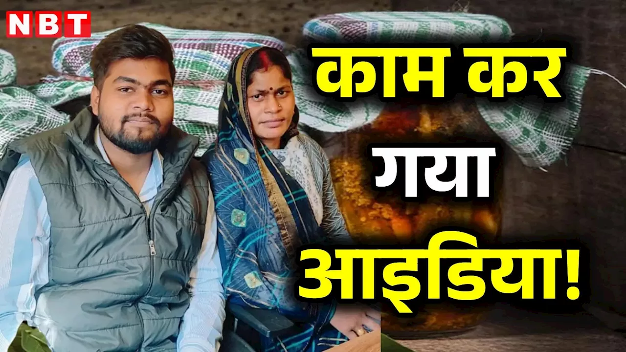 Success Story: सिर्फ ₹4,000 से शुरू किया बिजनेस, आज ₹2.5 लाख महीने की कमाई, मां-बेटे की जोड़ी ने ऐसे किया कमाल