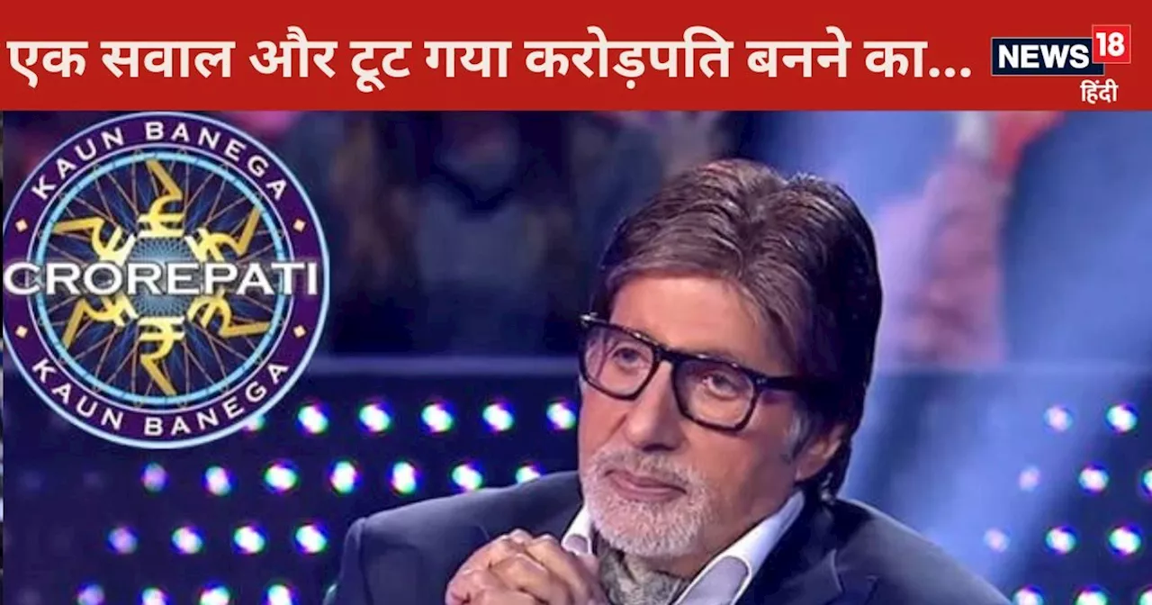 KBC16: एक करोड़ रुपये का सवाल, आपको पता है इसका सही जवाब, कंटेस्टेंट भी नहीं दे पाया था आंसर