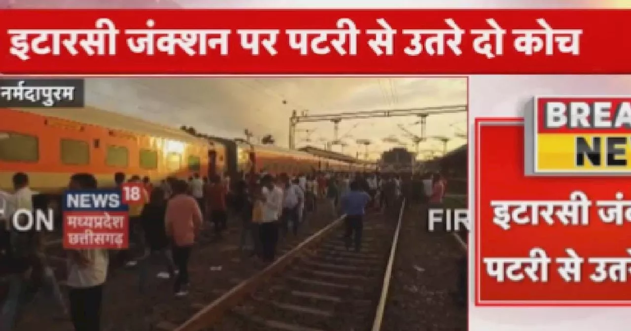 Train Derail in MP : इटारसी में ट्रेन हादसा, मैसूर-रानी कमलापति-सहरसा एक्सप्रेस के दो डिब्बे पटरी से उतरे