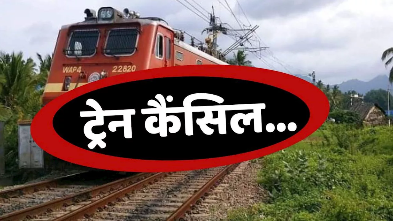 Train Cancelled: रक्षाबंधन तक रेलवे ने कैंसिल कर दी 70 ट्रेनें, यात्रा से पहले चेक कर लें सूची