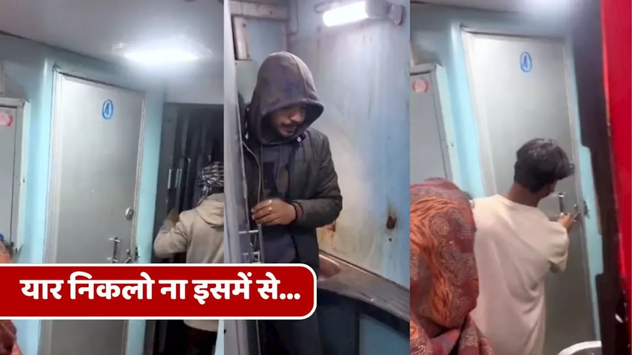 Viral Train Video : यार बेबी ट्रेन में ऐसा मत करो ना...कोच के बाथरूम से सामने आया हैरान करने वाला वीडियो!