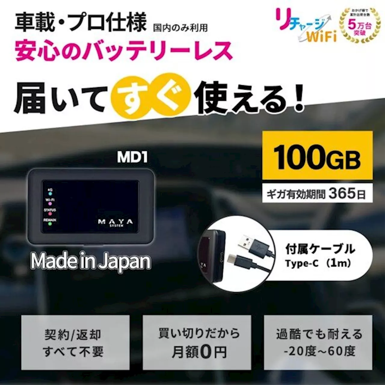 バッテリーレスで「熱暴走しない」車載Wi-Fiルーター発売 10GB付きで1万9800円（2024年8月12日）｜BIGLOBEニュース