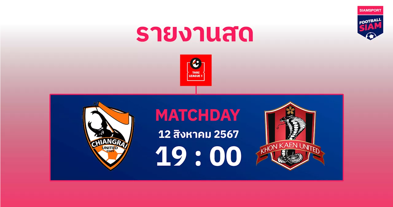 ผลบอล : สดที่นี่...ครึ่งหลัง สิงห์ เชียงราย นำ ขอนแก่น ยูฯ 2-0