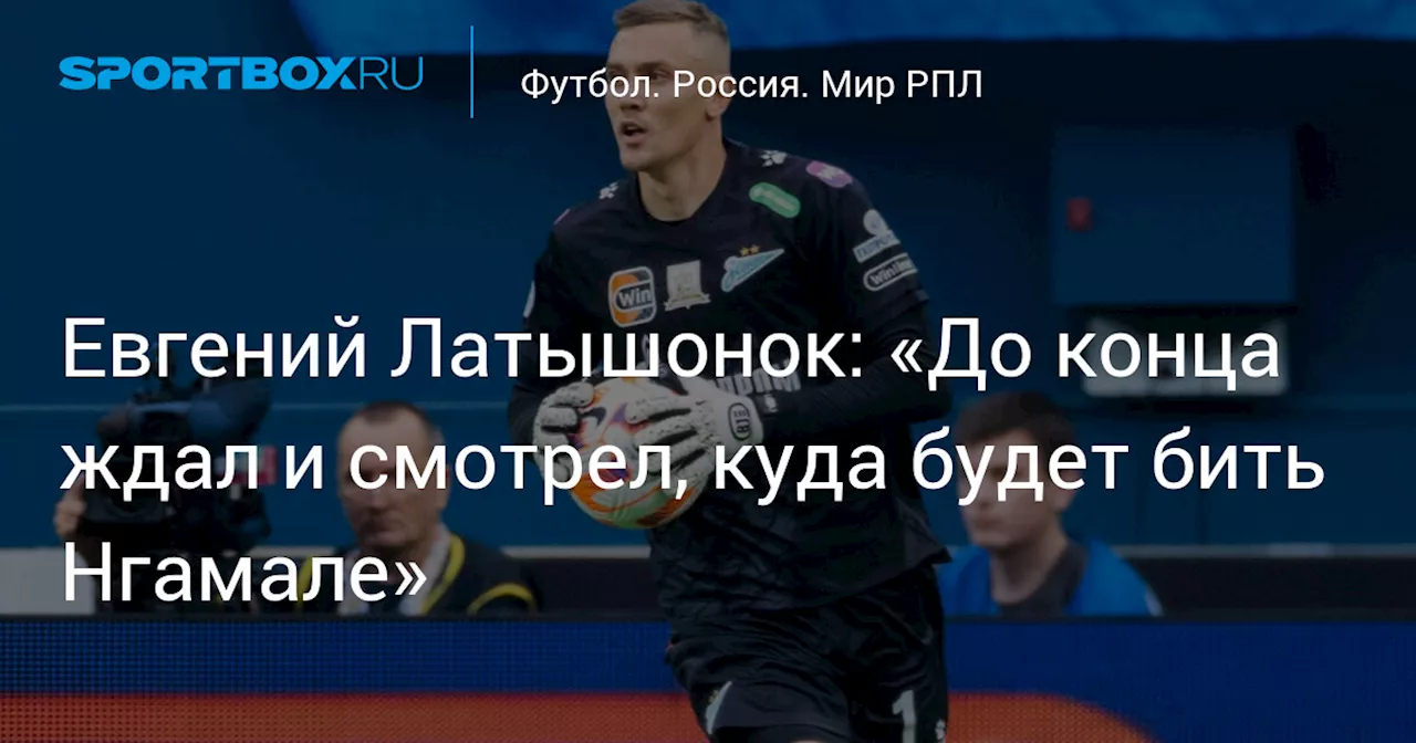 Евгений Латышонок: «До конца ждал и смотрел, куда будет бить Нгамале»