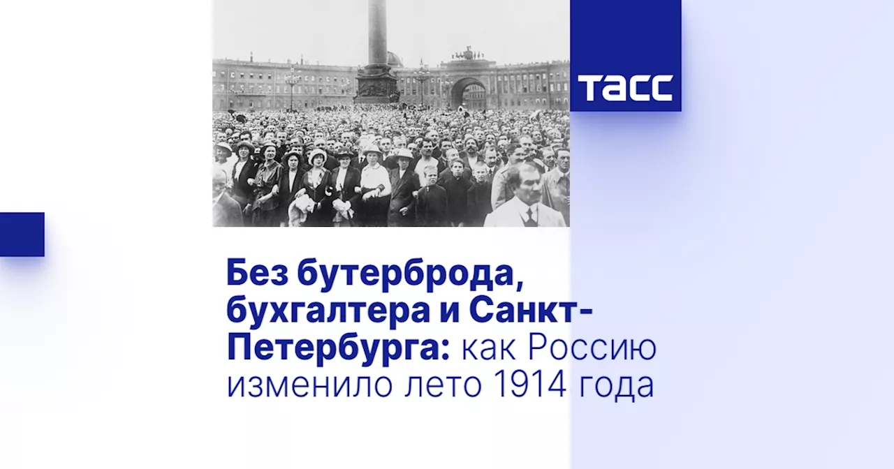 Без бутерброда, бухгалтера и Санкт-Петербурга: как Россию изменило лето 1914 года