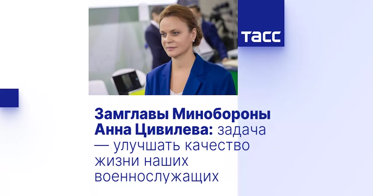 Замглавы Минобороны Анна Цивилева: задача — улучшать качество жизни наших военнослужащих