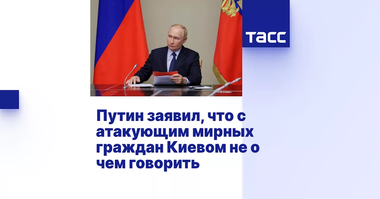 Путин заявил, что с атакующим мирных граждан Киевом не о чем говорить