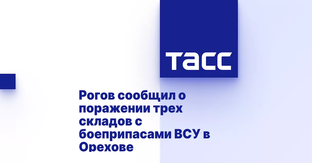 Рогов сообщил о поражении трех складов с боеприпасами ВСУ в Орехове