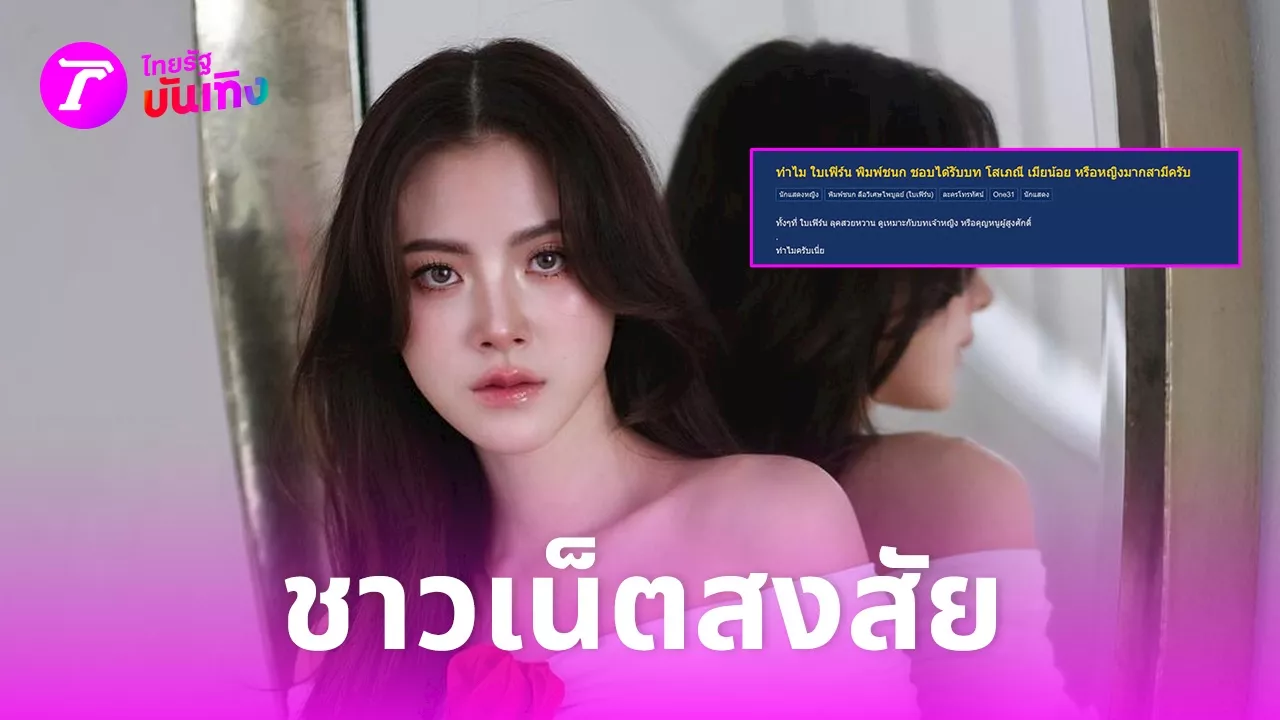 ชาวเน็ตถกสนั่น ทำไม ใบเฟิร์น พิมพ์ชนก ต้องรับเล่นแต่บท โสเภณี-เมียน้อย