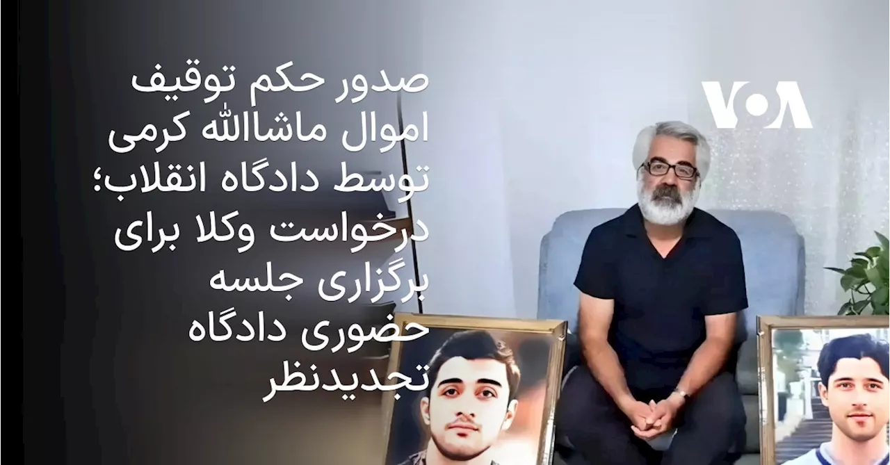 صدور حکم توقیف اموال ماشاالله کرمی توسط دادگاه انقلاب؛ درخواست وکلا برای جلسه حضوری دادگاه تجدیدنظر